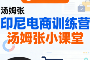 【第9705期】Jack老师·印尼电商训练营+汤姆张小课堂