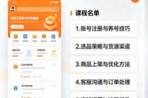 【第9726期】闲鱼无货源实操系列课程