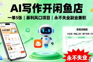 【第9629期】AI写作开闲鱼店，一单5张，暴利风口项目，永不失业副业兼职