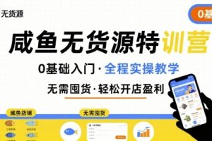 【第9613期】无货源特训营 0基础带你玩转咸鱼无货源