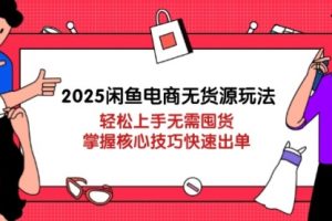 【第9333期】2025闲鱼电商无货源玩法：轻松上手无需囤货，掌握核心技巧快速出单