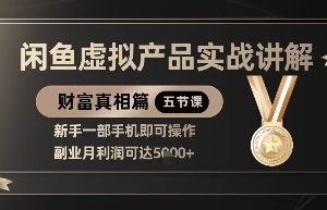 【第9315期】闲鱼虚拟产品实战讲解，新手一部手机即可操作，副业月利润可达5k+