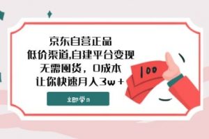 【第6341期】京东自营正品,低价渠道,自建平台变现，无需囤货，0成本，让你快速月入3w＋