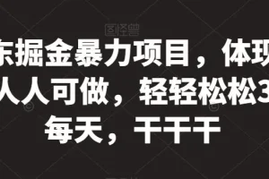 【第5836期】京东掘金暴力项目，体现秒到，人人可做，轻轻松松3-5张每天