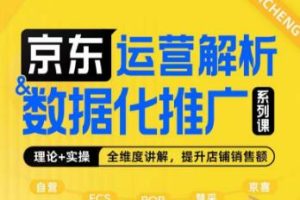 【第5603期】京东运营怎么做：京东运营解析与数据化推广系列全套课