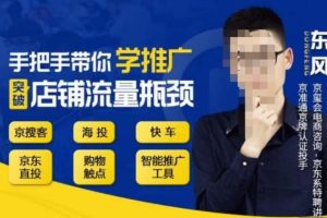【第4733期】京东店铺怎么开：手把手带你学京东推广，实战突破店铺流量瓶颈