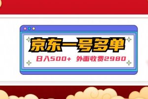 【副业4307期】京东撸羊毛撸货项目：外面收费2980的京东单号下几十单实操落地教程
