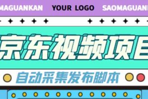 【副业4005】京东短视频赚钱项目，月入6000+【自动发布脚本+详细操作教程】