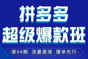 【第9286期】拼多多超级爆款班64期线下课资料3月28-29号pdf和思维导图