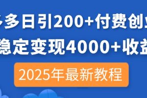 【第9264期】拼多多日引200+付费创业粉，日稳定变现4000+收益，2025年最新教程