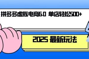 【第8798期】拼多多虚拟电商，单人操作10家店，单店日盈利500+