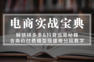 【第8564期】电商实战宝典 解锁拼多多&抖音运营秘籍 含高价付费模型搭建等分段教学