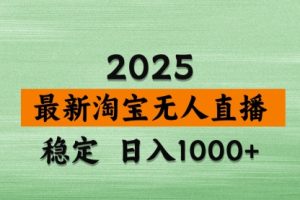 【第9213期】淘宝无人直播带货，日入多张，不违规不封号，独家技术，操作简单