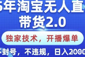 【第9061期】25年淘宝无人直播带货2.0.独家技术，开播爆单，纯小白易上手，不封号，不违规，日入多张【揭秘】