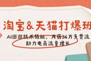 【第8956期】淘宝&天猫 打爆班，AI逛逛技术揭秘，月薅36万免费流，助力流量增长