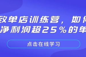 【第8874期】极致单店训练营，如何打造净利润超25%的单店