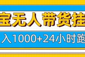【第8833期】 淘宝无人直播这个项目是淘宝平台的，相当稳定，很多人都不知道这个平台，主要是现在做的人很少而且平台是允许这种无人直播的，平台粉丝比较精准基本都是买产品的用户，只需要准备电脑就可以了，一部电脑相当于一个员工，多部电脑多个员工，24小时跑，一般佣金在15-20%这个比例相当高了，我们只需要卖出去就行了，然后拿佣金，这个是我们实操落地的项目，教程比较详细，看了的直接搞就行了，年前布局年后放大干就晚上了，教程分为;  1.淘宝无人带入日入1k+项目原理  2.淘宝无人带货日入1k+项目实操  3.淘宝无人带货日入1k+如何选品  4.淘宝无人带货日入1k+如何录制视频  5.淘宝无人带货日入1k+如何搭建直播间  6.淘宝无人直播带货日入1k+项目总结