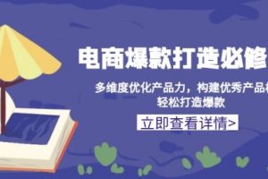 【第8768期】淘宝电商爆款打造必修课：多维度优化产品力，构建优秀产品梯队