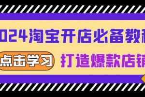 【第8692期】2024淘宝开店必备教程，从选趋势词到全店动销，打造爆款店铺