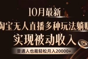 【第8468期】淘宝无人直播8.0玩法，实现被动收入，普通人也能轻松月入2W+