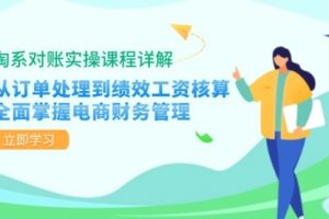 【第8442期】淘系对账实操课程详解：从订单处理到绩效工资核算，全面掌握电商财务管理