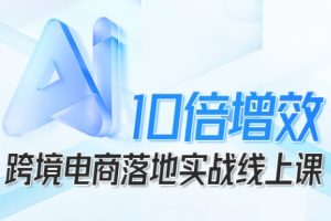 【第9639期】法老Pharaoh跨境电商10倍增效，跨境电商AI落地实战线上课