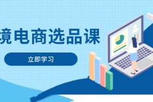 【第9408期】跨境电商选品课:涵盖电动滑板车、健康医疗、电子游戏、厨房用品、宠物等
