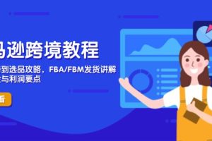 【第9371期】亚马逊跨境教程，店铺注册到选品攻略，FBA/FBM发货讲解，把握风险与利润