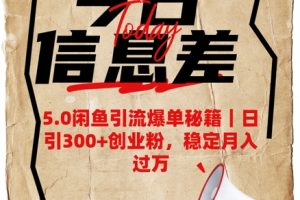 【第9054期】5.0闲鱼引流爆单秘籍，日引300+创业粉稳定月入过W