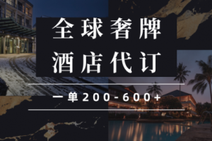 【第8839期】闲鱼全球高奢酒店代订蓝海项目，一单200-600+