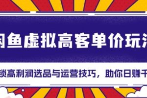 【第8749期】闲鱼虚拟高客单价玩法：解锁高利润选品与运营技巧，助你日赚千元！