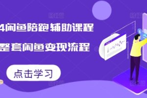 【第8717期】2024闲鱼陪跑辅助课程，教你整套闲鱼变现流程