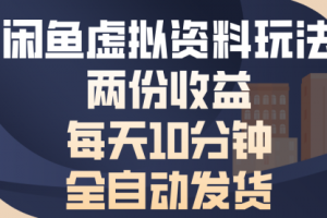 【第8691期】闲鱼虚拟资料玩法，两份收益，每天10分钟，全自动发货