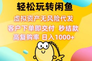 【第8388期】轻松玩转闲鱼 虚拟资产无风险代发 客户下单即交付