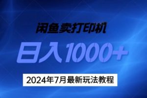 【第7993期】2024年7月打印机以及无货源地表最强玩法，复制即可赚钱