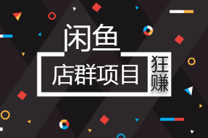 【226期】偏门老杨—月入万元闲鱼店群项目