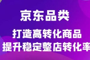 【副业3994】京东店铺怎么运营：京东电商品类运营定制培训课程