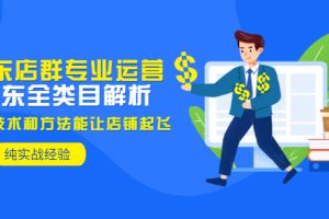【副业3310期】京东店群怎么做：京东店群全类目解析，最新技术和方法实操教程
