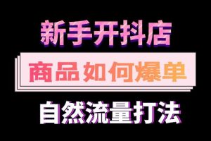【第5560期】抖店商品卡运营思路：抖店精细化运营，7月份商品卡自然流推荐流起店高阶