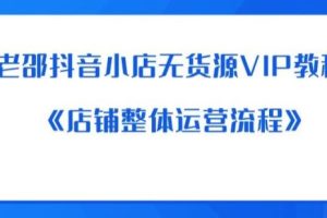 【第5263期】抖音小店无货源VIP教程：《店铺整体运营流程》