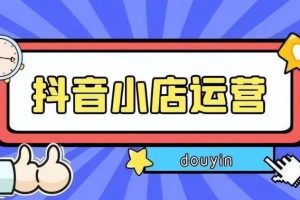 【第5086期】抖店怎么做起来：抖店商品卡实操流程，有货源/无货源，抖店开店实操全套