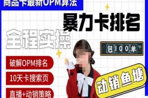 【第5022期】抖店怎么做起来：5月最新抖店商品卡oPM排名玩法+动销服务破解玩法