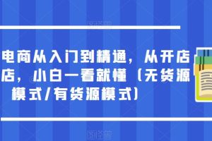 【第4840期】抖音电商从入门到精通，从开店到起店，小白一看就懂（无货源模式/有货源模式）