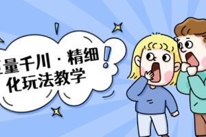 【副业2029期】字节跳动-巨量千川：玩转抖音小店广告平台快速爆单