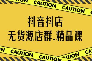 【副业2629期】抖店无货源店群：叮咚有课.抖音无货源店群私家精品课