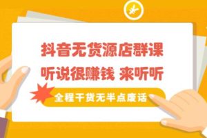 【副业2607期】抖音无货源店群玩法:抖店无货源操作步骤详解(实操视频)