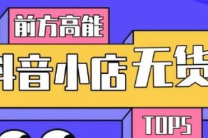 【副业2224期】抖音小店无货源店群项目原理必爆玩法
