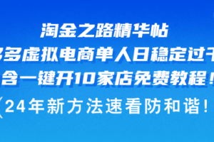 【第8205期】淘金之路精华帖多多虚拟电商 单人日稳定过千