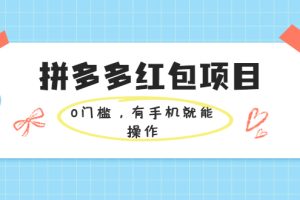 【副业2403期】拼多多红包项目：0门槛有手机就能操作，当天就能看到效果