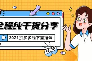 【副业2247期】拼多多电商线下直播课（纯干货分享）